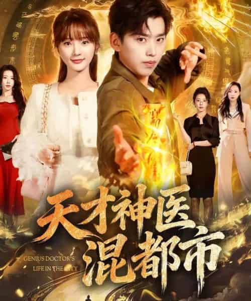 天才神医混都市（76集全）刘奕辰＆常欣-紫橙网创项目网