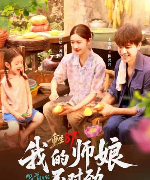 重生87我的师娘不对劲 （81集） - 紫橙阁短剧