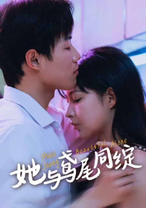 她与鸢尾同绽（31集全）凌休＆姜书意 - 紫橙阁短剧