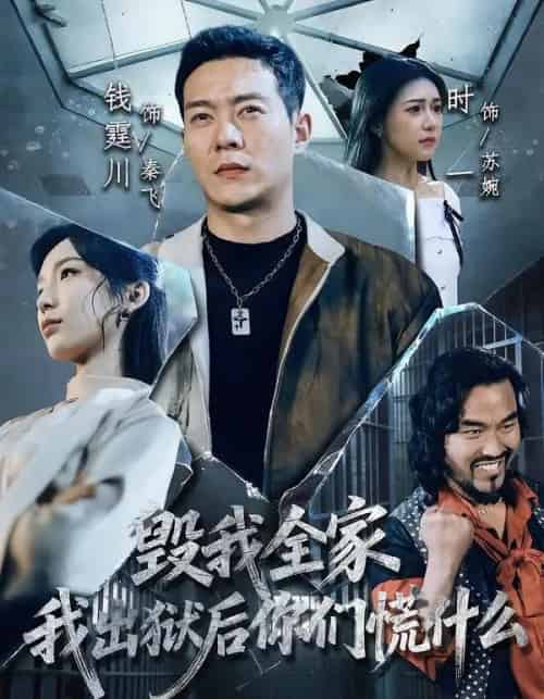 毁我全家，我出狱后你们慌什么（79集全）钱霆川＆时一-紫橙网创项目网