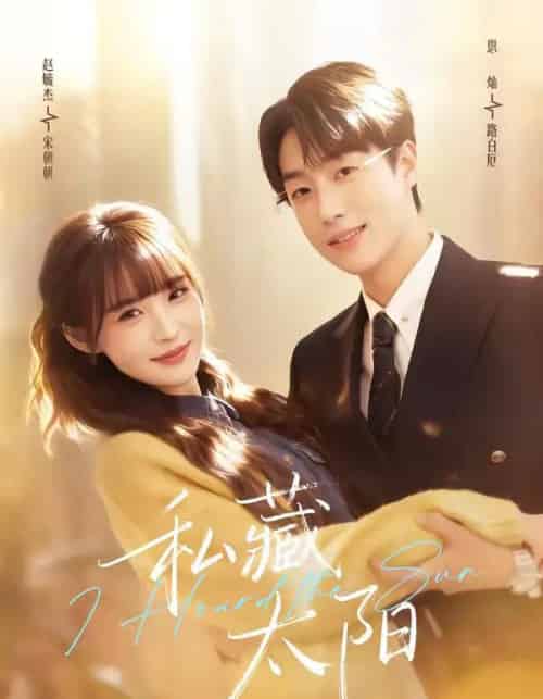 私藏太阳（91集全）恩灿＆赵毓杰-紫橙网创项目网