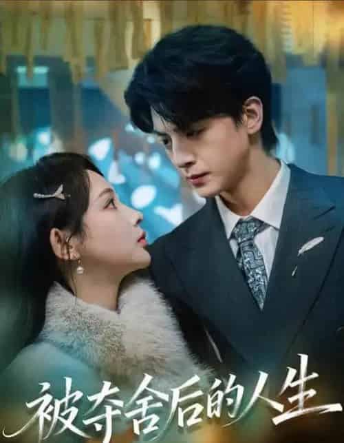 被夺舍后的人生（80集全）万家乐＆徐文聪-紫橙网创项目网