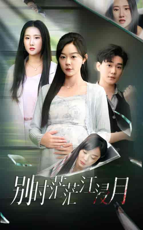 别时茫茫江浸月（30集全）蔚琳-紫橙网创项目网