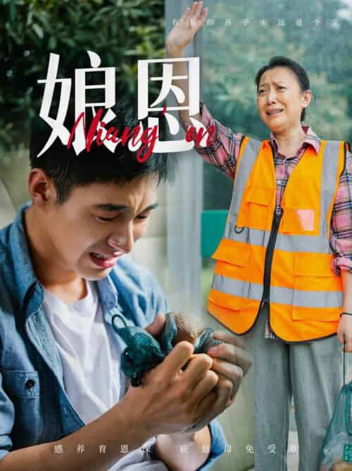 娘恩（69集全） - 紫橙阁短剧