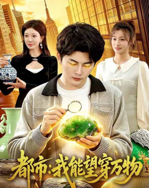 都市：我能望穿万物（85集全）陈柚之＆吴欣旖＆李昊悦 - 紫橙阁短剧