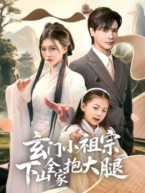 玄门小祖宗下山全家抱大腿（85集全）李彬航＆刘玉姣 - 紫橙阁短剧