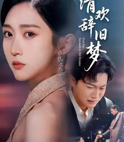 清欢辞旧梦(54集全)李亚萱&谢佳成-紫橙网创项目网