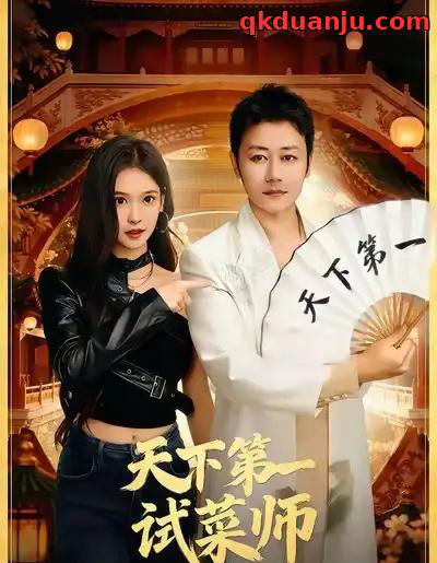 天下第一试菜师（66集全）顾问＆陈木楌-紫橙网创项目网