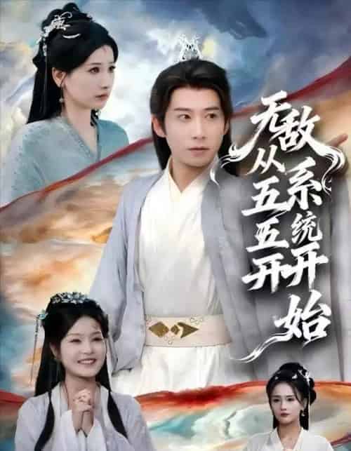 无敌从五五开系统开始（75集全）黄薇＆周航-紫橙网创项目网