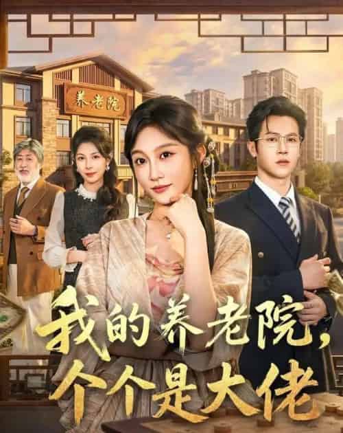 我的养老院，个个是大佬（70集全）宋佳音＆邵之鹏-紫橙网创项目网