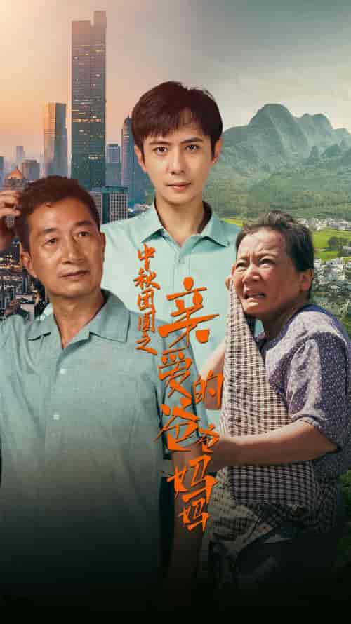 中秋团圆之亲爱的爸爸妈妈（55集） - 紫橙阁短剧