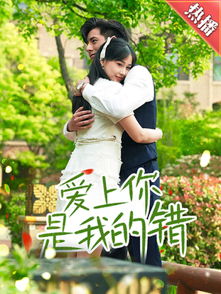 爱上你是我的错（79集） - 紫橙阁短剧