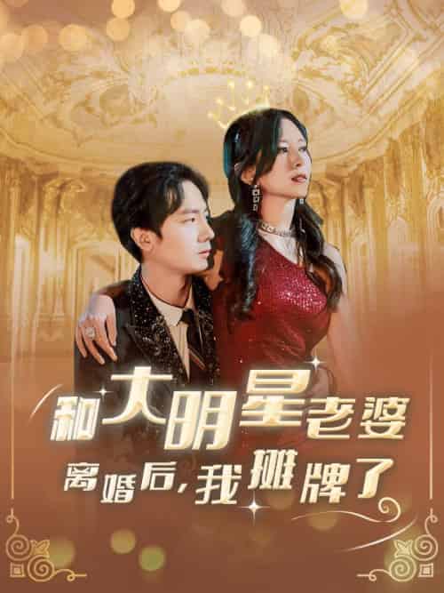 和大明星老婆离婚后，我摊牌了（80集全）楚宇轩＆赵雅楠 - 紫橙阁短剧