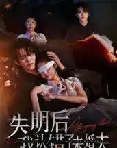 失明后我认错了未婚夫（34集全）姜彬彬＆杨宇轩 - 紫橙阁短剧