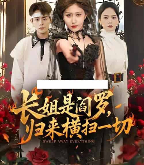 长姐是阎罗，归来横扫一切（60集全）赵美琦＆雷澍-紫橙网创项目网