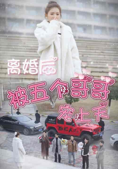 离婚后被五个哥哥宠上天（81集）顾霆枭＆顾湘 - 紫橙阁短剧