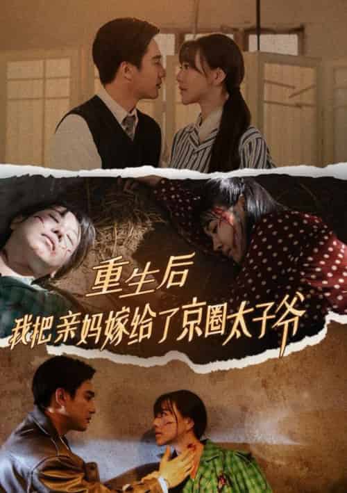 重生后我把亲妈嫁给了京圈太子爷（60集全）孙艺荀 - 紫橙阁短剧