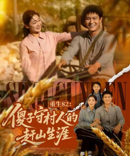 重生82：傻子守村人的赶山生涯（82集）刘亚倩＆晁轩 - 紫橙阁短剧