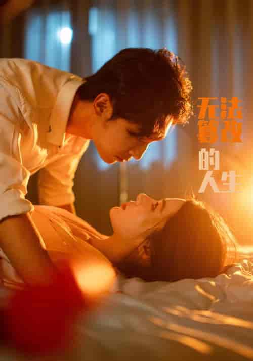 无法篡改的人生（64集全）付瑞＆嘉意 - 紫橙阁短剧