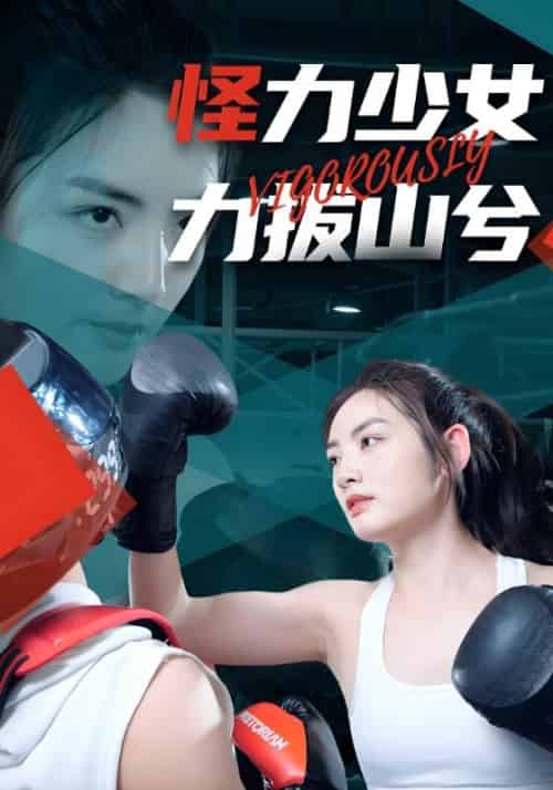 怪力少女力拔山兮（80集全）夏渊泽＆安晓然 - 紫橙阁短剧