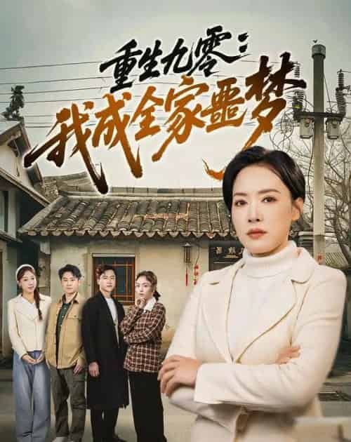 重生九零：我成全家噩梦（71集全）李乐以＆初鹏旭＆王铭帅-紫橙网创项目网
