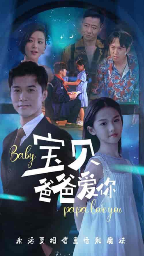 宝贝爸爸爱你（61集全） - 紫橙阁短剧