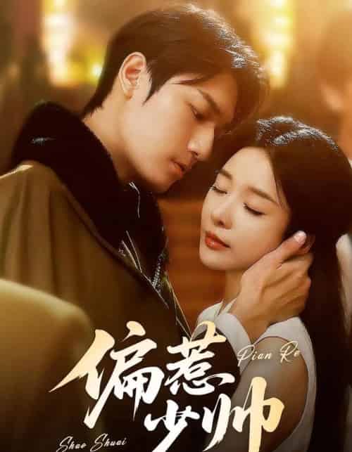 偏惹少帅（83集 ）周宇航＆王小橙-紫橙网创项目网