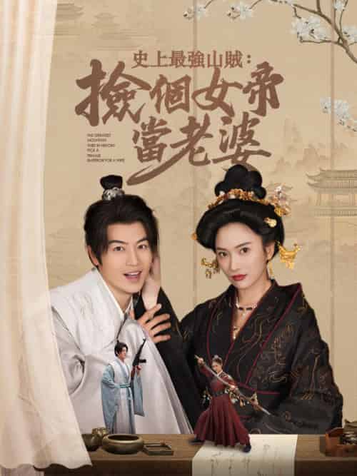 史上最強山賊：撿個女帝當老婆（80集全）顧飛＆蕭凌霜 - 紫橙阁短剧