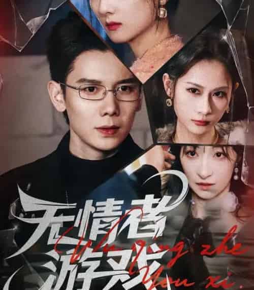 无情者游戏 无情者游戏