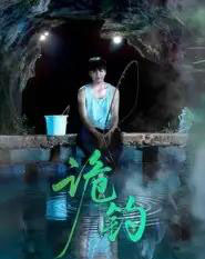 诡钓（50集全）吴秦＆唐子峻-紫橙网创项目网