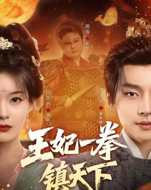 王妃一拳镇天下(62集全)闫北玥&李泽宇-紫橙网创项目网