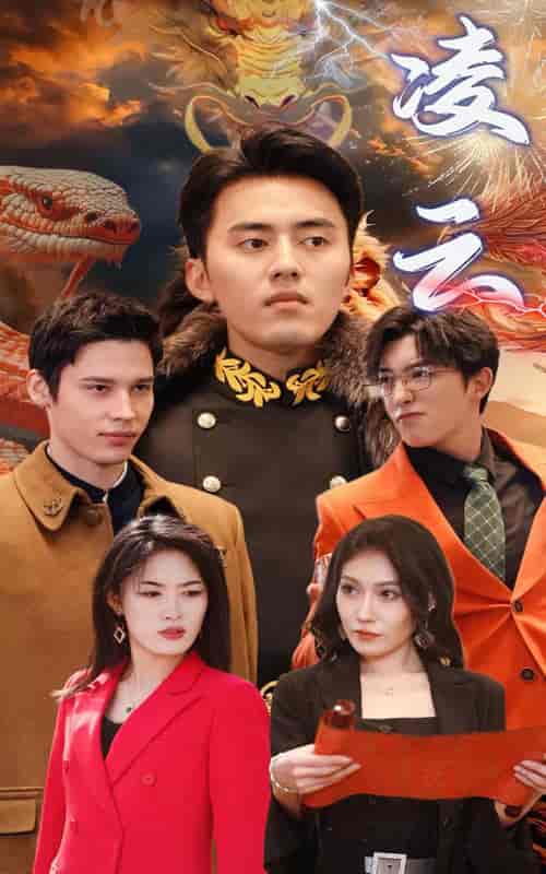 新版：凌云（85集） - 紫橙阁短剧