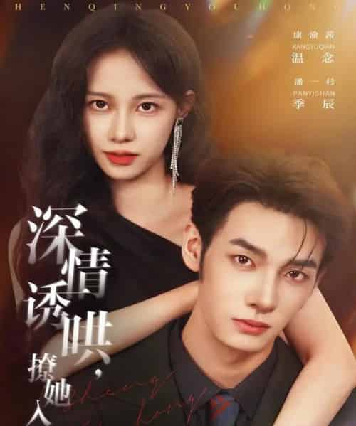 深情诱哄,撩她入怀 深情诱哄,撩她入怀