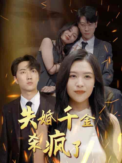 失婚千金杀疯了（40集全） - 紫橙阁短剧