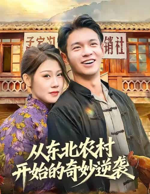 从东北农村开始的奇妙逆袭（80集全）蔡钰伦＆杨依霖-紫橙网创项目网