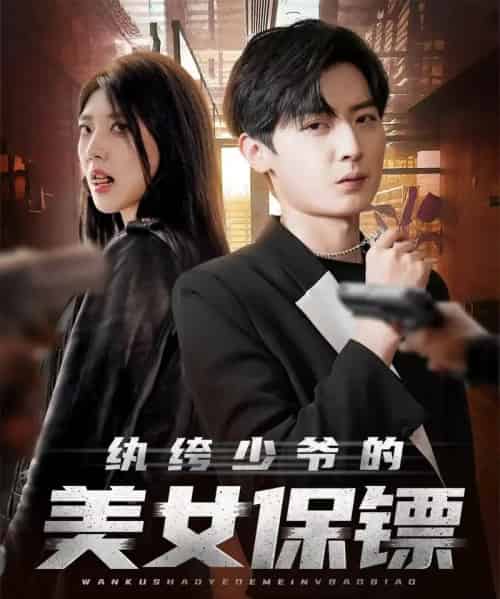 纨绔少爷的美女保镖（70集全）原晨＆王牧瑄＆游小鱼-紫橙网创项目网