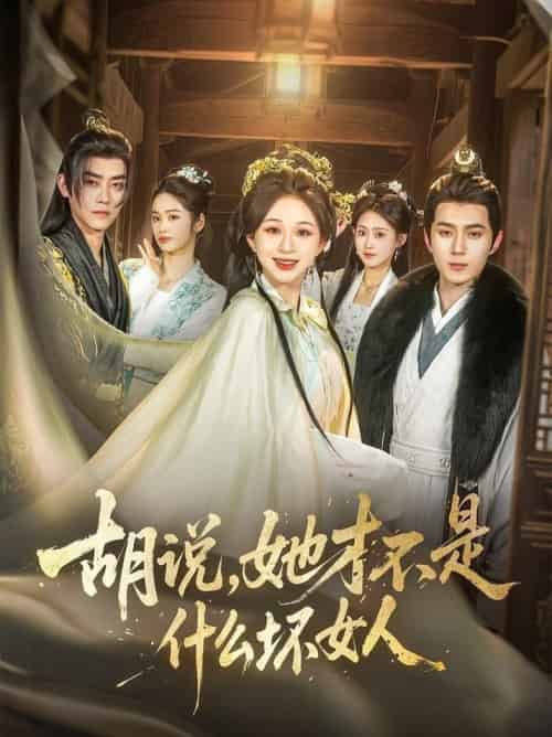 胡说，她才不是什么坏女人（82集全）希尔力＆韩录锦 - 紫橙阁短剧