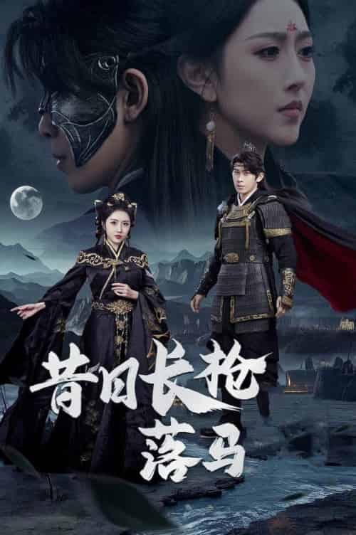 昔日长枪落马（70集全）彭羽＆周洛伊 - 紫橙阁短剧