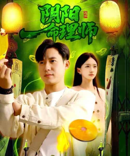 阴阳命理师（98集全）董秋怡＆王大钱-紫橙网创项目网