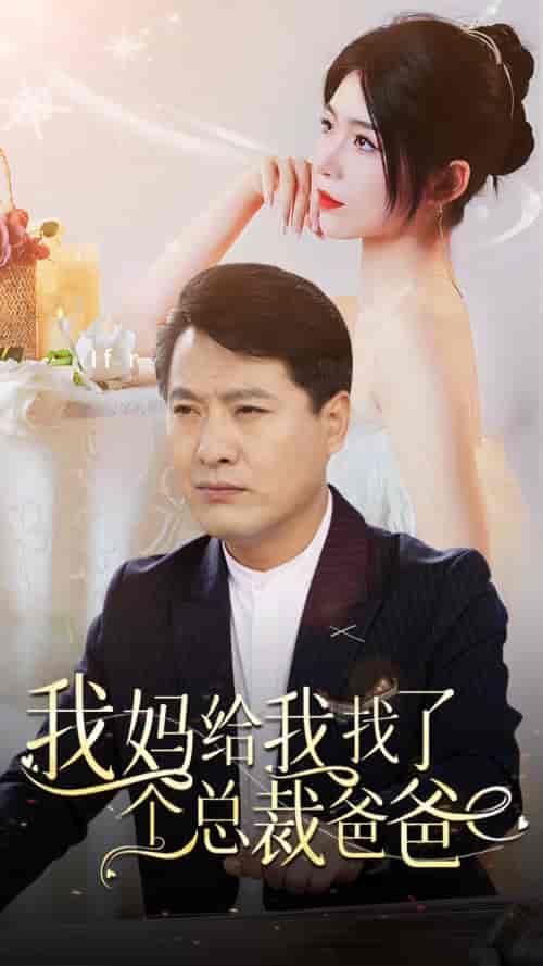 我妈给我找了个总裁爸爸（87集） - 紫橙阁短剧