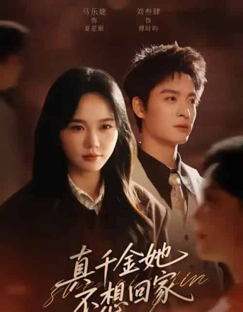 真千金她不想回家（70集全）刘叁肆＆马乐婕-紫橙网创项目网