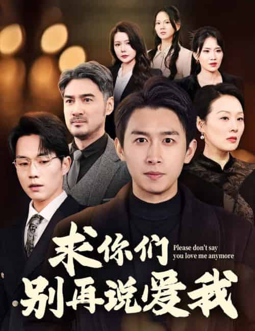求你们别再说爱我（80集全）严浩 - 紫橙阁短剧