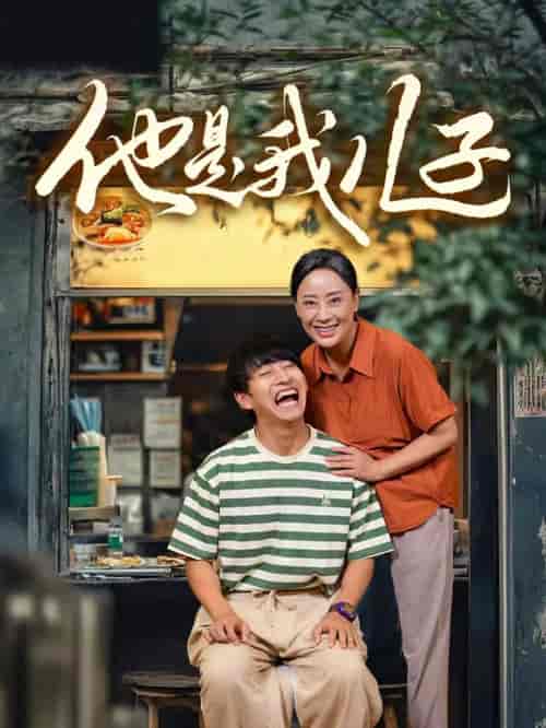 他是我儿子（67集） - 紫橙阁短剧