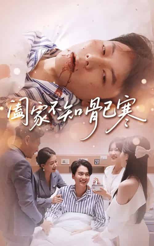 阖家不知骨已寒（34集全）郑天奇＆周逸峰-紫橙网创项目网