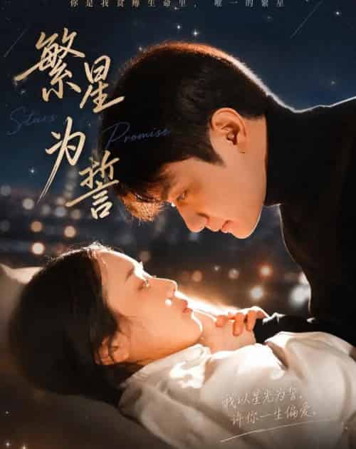 繁星为誓(60集全)杨芷煊&俞秉辰-紫橙网创项目网