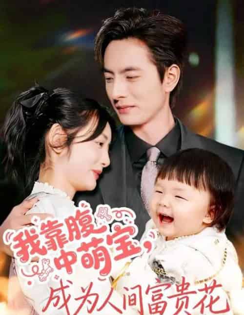 我靠腹中萌宝,成为人间富贵花(62集全)李豪&李婧也-紫橙网创项目网