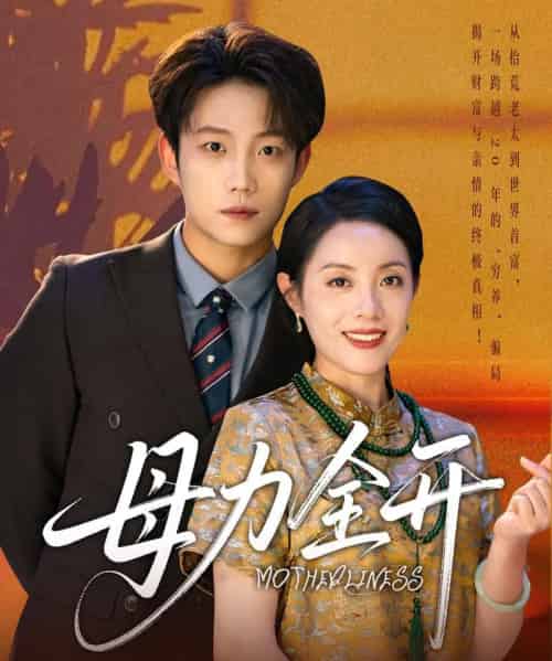 母力全开（62集）侯伟杰＆刘易 - 紫橙阁短剧