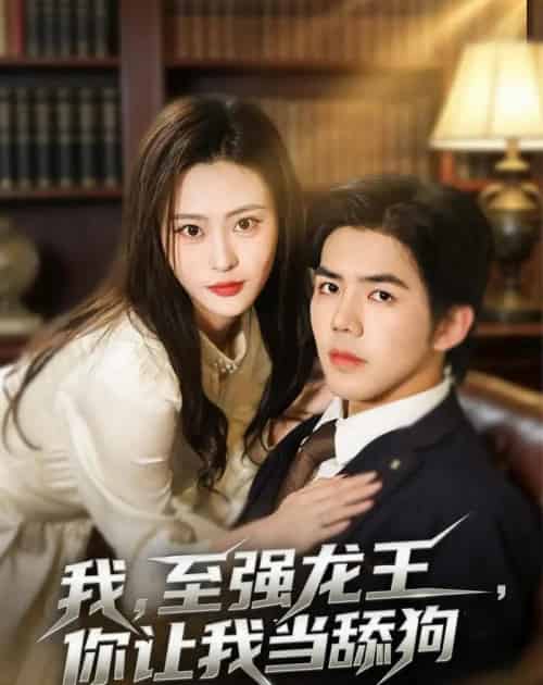 我,至强龙王,你让我当舔狗(80集全)江七昂&卫子千-紫橙网创项目网