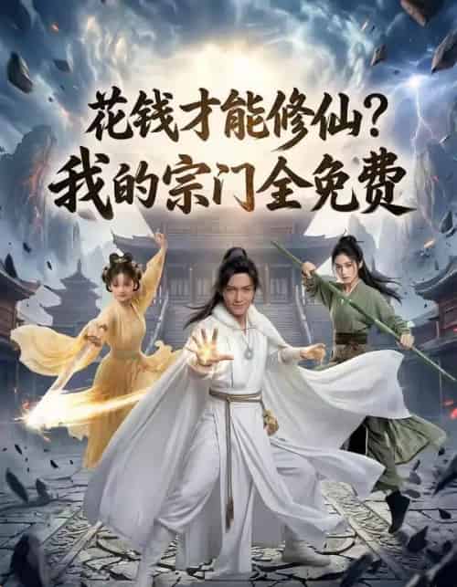 花钱才能修仙？我的宗门全免费（80集全）AI-紫橙网创项目网