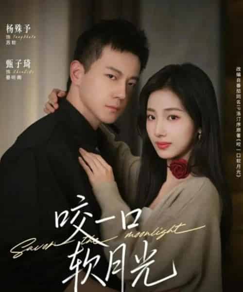 咬一口软月光（62集全）甄子琦＆杨殊予-紫橙网创项目网